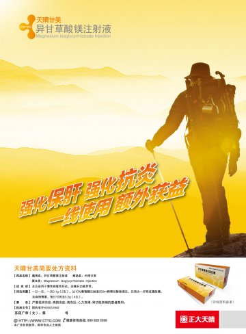 异甘草酸镁注射液-天晴甘美官方高清创意广告(苏药广审(文)第2013010009号)