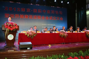 2012南京▪国际中医药论坛暨世界健康促进联合会成立大会隆重开幕