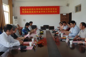 我校举行何崇本助贫奖学金、何咏虹助贫奖学金评审工作座谈会