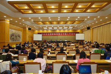 食品安全国家标准整合中期工作会议在京召开