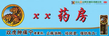 双虎肿痛宁喷雾剂-官方高清创意广告(渝药广审(文)第2011090127号)