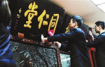 百年同仁堂“净匾”祈福
