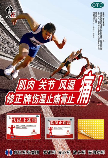 伤湿止痛膏-(国药准字Z41021455)精美广告图欣赏