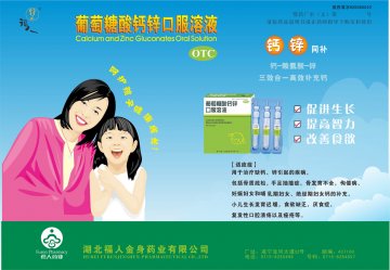 葡萄糖酸钙锌口服溶液-(国药准字H20065022)精美广告图欣赏
