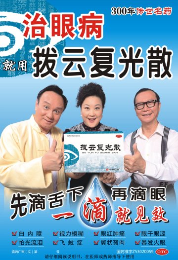 拨云复光散-官方高清创意广告(滇药广审(文)第2012080199号)