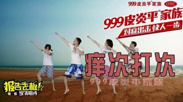 999皮炎平止痒舞的来源：社会易痒挠不到