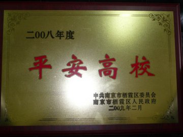 南京中医药大学被栖霞区委、区政府授予2008年度“平安高校”