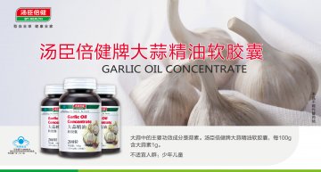 汤臣倍健牌大蒜精油软胶囊官方高清创意广告(粤食健广审(文)第2014020030号)