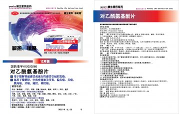 对乙酰氨基酚片-官方高清创意广告(津药广审(文)第2012040090号)