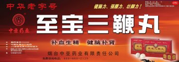 至宝三鞭丸-(国药准字Z37021006)精美广告图欣赏