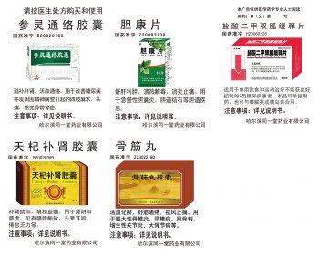 参灵通络胶囊等5个品种-(国药准字B20020403 Z20093138 H20060226)精美广告图欣赏