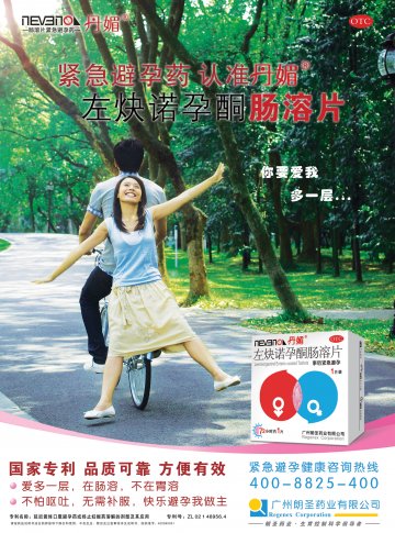左炔诺孕酮肠溶片-官方高清创意广告(粤药广审(文)第2011090409号)