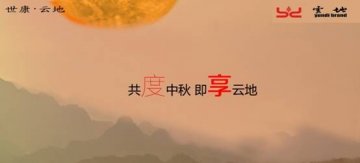 共度中秋 即享云地