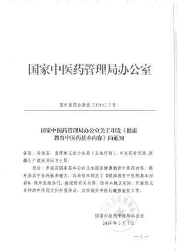 重庆市卫生和计划生育委员会转发国家中医药管理局办公室关于印发健康教育中医药基本内容的通知