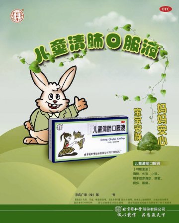 儿童清肺口服液-官方高清创意广告(京药广审(文)第2012120699号)