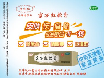 京万红软膏-官方高清创意广告(津药广审(文)第2014040057号)