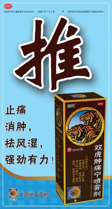 双虎肿痛宁喷雾剂-官方高清创意广告(渝药广审(文)第2011090129号)