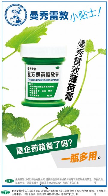 复方薄荷脑软膏-官方高清创意广告(粤药广审(文)第2014050289号)