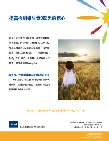 25-羟基总维生素D定量测定试剂盒（化学发光法）-官方高清创意广告(沪医械广审(文)第2014040291号)
