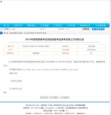 2014年医师资格考试实践技能考试准考证网上打印的公告