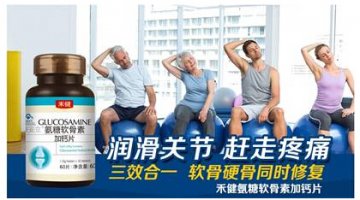 禾健氨糖软骨素加钙片让您告别骨关节疼痛