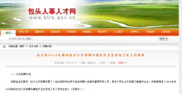包头市2014年面向社会公开招聘市属医疗卫生系统工作人员简章