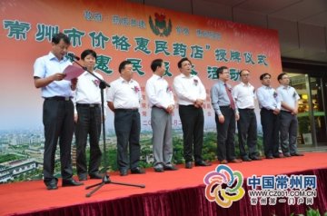 常州：我市首批20家“价格惠民药店”集中授牌