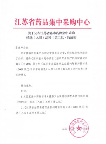 关于公布江苏省基本药物集中采购候选（入围）品种（第二批）的通知