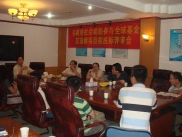 福建省项目办组织召开社会组织参与全球基金艾滋病项目招投标评审会