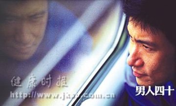 男人四十要“大修”