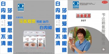 苄达赖氨酸滴眼液-莎普爱思(国药准字H19980101)精美广告图欣赏