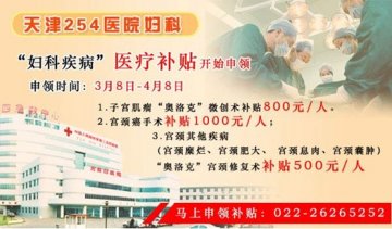 天津市女职工健康关爱月在254医院正式启动