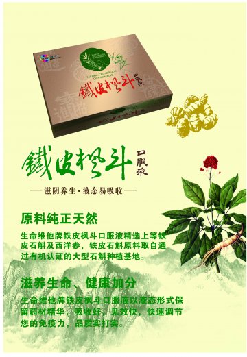 生命维他牌铁皮枫斗口服液官方高清创意广告(浙食健广审(文)第2011040036号)