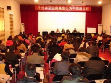 河北省沧州市举办艾滋病高危行为干预培训班