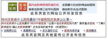 河南中都皮肤病医院：假荣誉假专家假疗效假身份