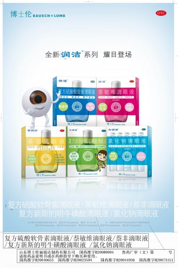 复方硫酸软骨素滴眼液/萘敏维滴眼液/复方新斯的明牛磺酸滴眼液 /氯化钠滴眼液/萘非滴眼液-润洁官方高清创意广告(鲁药广审