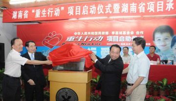 湖南省重生行动项目启动仪式暨承办医院揭牌仪式在中南大学湘雅医院举行