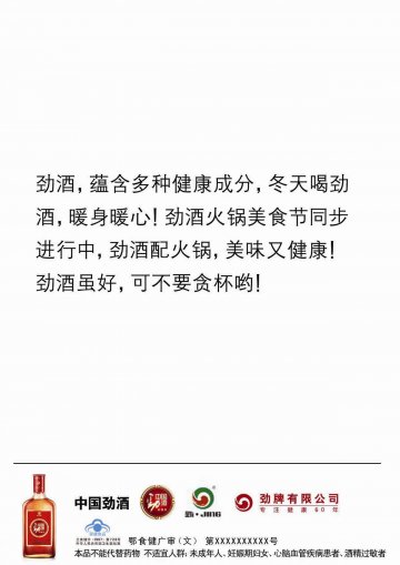 中国劲酒官方高清创意广告(鄂食健广审(文)第2013120151号)