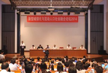 新型城镇化与流动人口社会融合论坛2014暨流动人口数据开发与共享学术研讨会在京举办