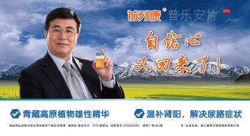 普乐安片-官方高清创意广告(浙药广审(文)第2012010007号)
