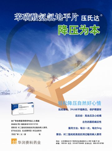苯磺酸氨氯地平片-压氏达官方高清创意广告(京药广审(文)第2012070464号)