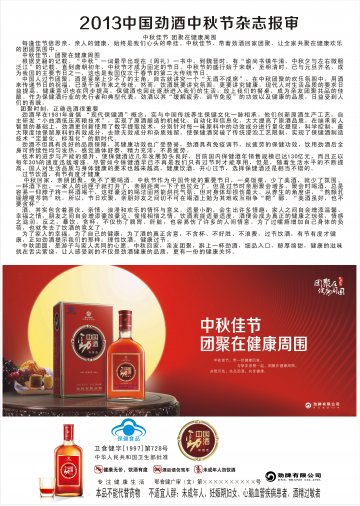 中国劲酒官方高清创意广告(鄂食健广审(文)第2013080099号)