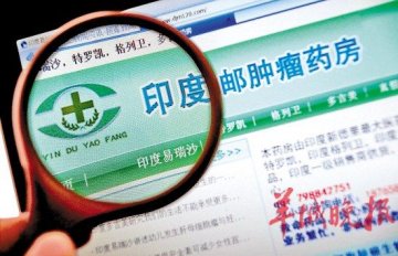 癌症患者赌印度仿制药：国内正版药价高医保报销少