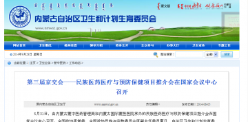 第三届京交会——民族医药医疗与预防保健项目推介会在国家会议中心召开