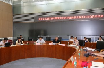 国家试点浙江省宁波市鄞州区传染病报告数据自动交换正式启动运行