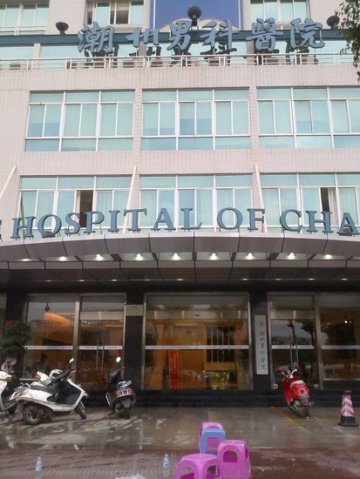 广东潮州男科医院院长被砍死 2医务人员被砍伤