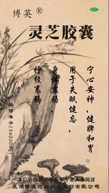 灵芝胶囊-(国药准字Z34021013)精美广告图欣赏