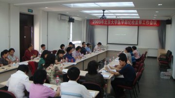 医学部召开纪检监察工作会 部署小金库治理工作
