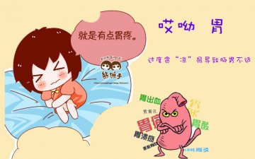 肠胃为啥也会发脾气？