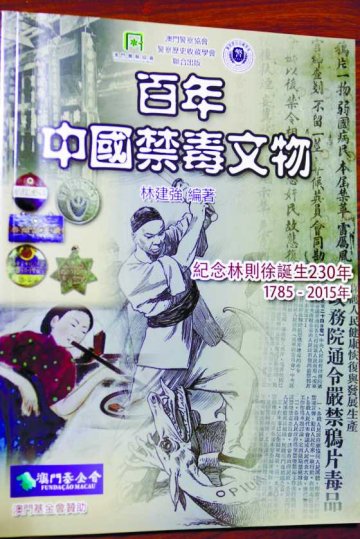 团体画册回顾百年禁毒史